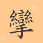 攣(レン)の漢字の成り立ち(語源)と意味、使い方、読み方、画数、部首 攣(レン)の漢字の成り立ち(語源)と意味、使い方、読み方、画数、部首