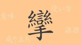 攣（レン）の漢字の成り立ち(語源)と意味、使い方、読み方、画数、部首