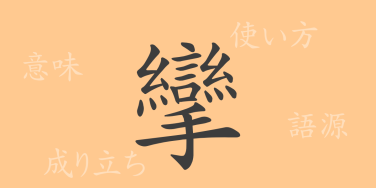 攣（レン）の漢字の成り立ち(語源)と意味、使い方、読み方、画数、部首
