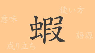 蝦（カ）の漢字の成り立ち(語源)と意味、使い方、読み方、画数、部首