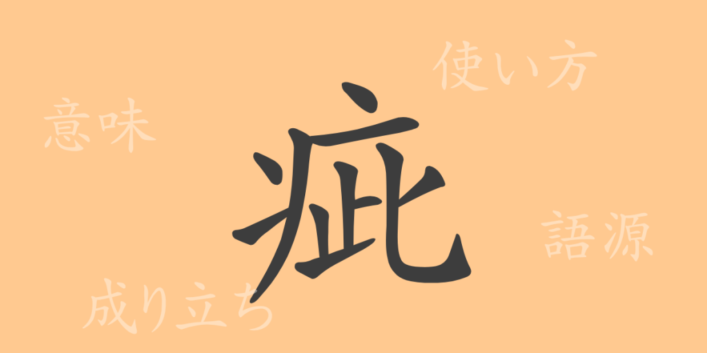 疵(シ)の漢字の成り立ち(語源)と意味、使い方、読み方、画数、部首 疵(シ)の漢字の成り立ち(語源)と意味、使い方、読み方、画数、部首