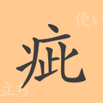 疵(シ)の漢字の成り立ち(語源)と意味、使い方、読み方、画数、部首 疵(シ)の漢字の成り立ち(語源)と意味、使い方、読み方、画数、部首