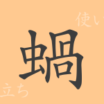 蝸(カ)の漢字の成り立ち(語源)と意味、使い方、読み方、画数、部首 蝸(カ)の漢字の成り立ち(語源)と意味、使い方、読み方、画数、部首