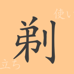 剃(テイ)の漢字の成り立ち(語源)と意味、使い方、読み方、画数、部首 剃(テイ)の漢字の成り立ち(語源)と意味、使い方、読み方、画数、部首