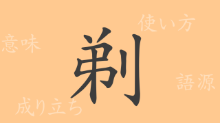 剃（テイ）の漢字の成り立ち(語源)と意味、使い方、読み方、画数、部首
