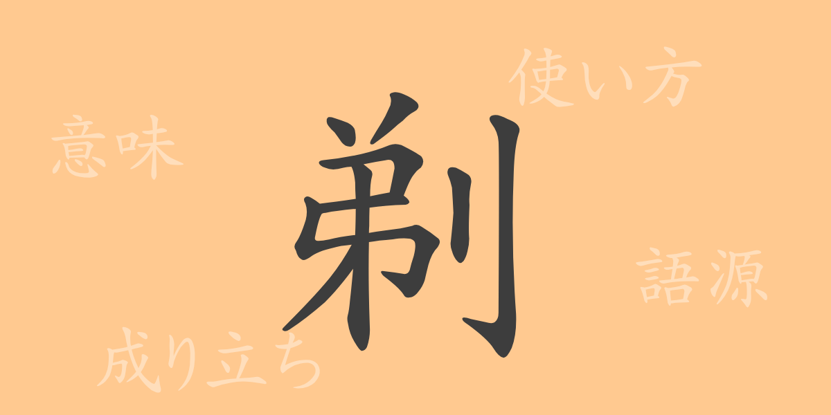 剃（テイ）の漢字の成り立ち(語源)と意味、使い方、読み方、画数、部首