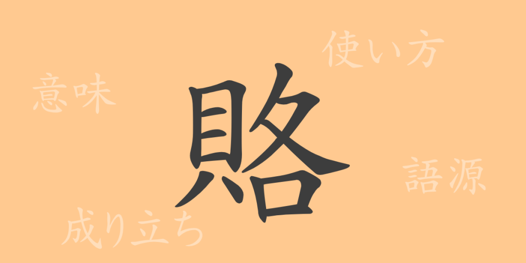 賂(ロ)の漢字の成り立ち(語源)と意味、使い方、読み方、画数、部首 賂(ロ)の漢字の成り立ち(語源)と意味、使い方、読み方、画数、部首