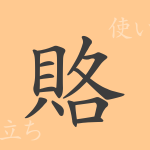 賂(ロ)の漢字の成り立ち(語源)と意味、使い方、読み方、画数、部首 賂(ロ)の漢字の成り立ち(語源)と意味、使い方、読み方、画数、部首