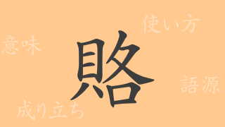 賂（ロ）の漢字の成り立ち(語源)と意味、使い方、読み方、画数、部首
