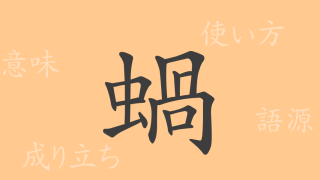 蝸（カ）の漢字の成り立ち(語源)と意味、使い方、読み方、画数、部首