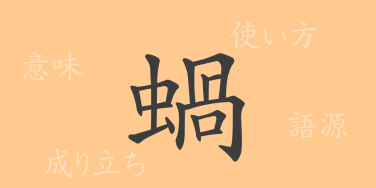 蝸（カ）の漢字の成り立ち(語源)と意味、使い方、読み方、画数、部首