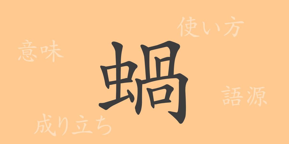 蝸（カ）の漢字の成り立ち(語源)と意味、使い方、読み方、画数、部首