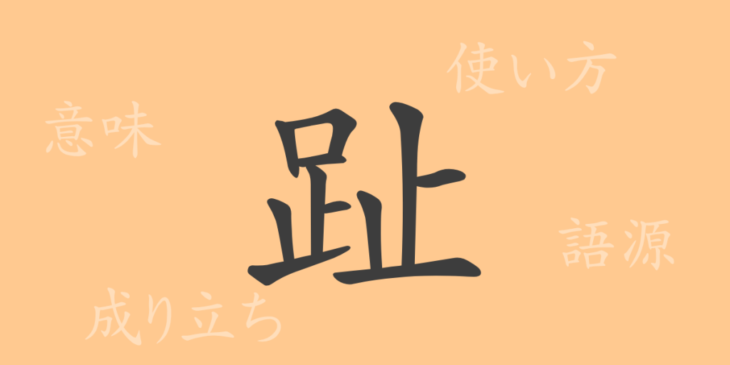 趾（シ）の漢字の成り立ち(語源)と意味、使い方、読み方、画数、部首