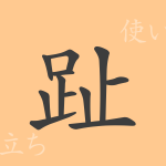 趾(シ)の漢字の成り立ち(語源)と意味、使い方、読み方、画数、部首 趾(シ)の漢字の成り立ち(語源)と意味、使い方、読み方、画数、部首
