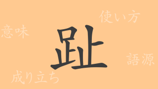 趾（シ）の漢字の成り立ち(語源)と意味、使い方、読み方、画数、部首