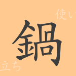 鍋（カ）の漢字の成り立ち(語源)と意味、使い方、読み方、画数、部首