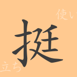 挺(テイ)の漢字の成り立ち(語源)と意味、使い方、読み方、画数、部首 挺(テイ)の漢字の成り立ち(語源)と意味、使い方、読み方、画数、部首