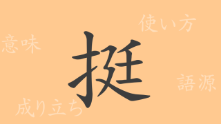 挺（テイ）の漢字の成り立ち(語源)と意味、使い方、読み方、画数、部首