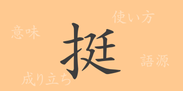 挺（テイ）の漢字の成り立ち(語源)と意味、使い方、読み方、画数、部首