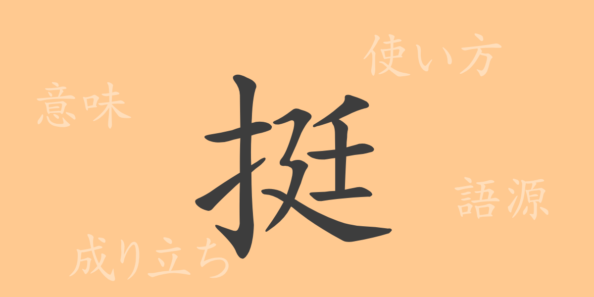 挺（テイ）の漢字の成り立ち(語源)と意味、使い方、読み方、画数、部首