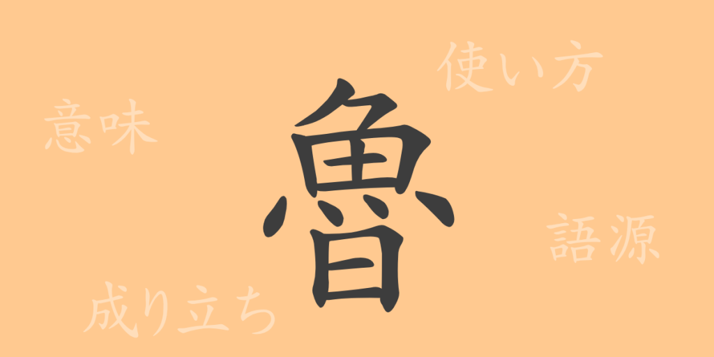 魯(ロ)の漢字の成り立ち(語源)と意味、使い方、読み方、画数、部首 魯(ロ)の漢字の成り立ち(語源)と意味、使い方、読み方、画数、部首