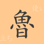 魯(ロ)の漢字の成り立ち(語源)と意味、使い方、読み方、画数、部首 魯(ロ)の漢字の成り立ち(語源)と意味、使い方、読み方、画数、部首