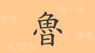 魯（ロ）の漢字の成り立ち(語源)と意味、使い方、読み方、画数、部首