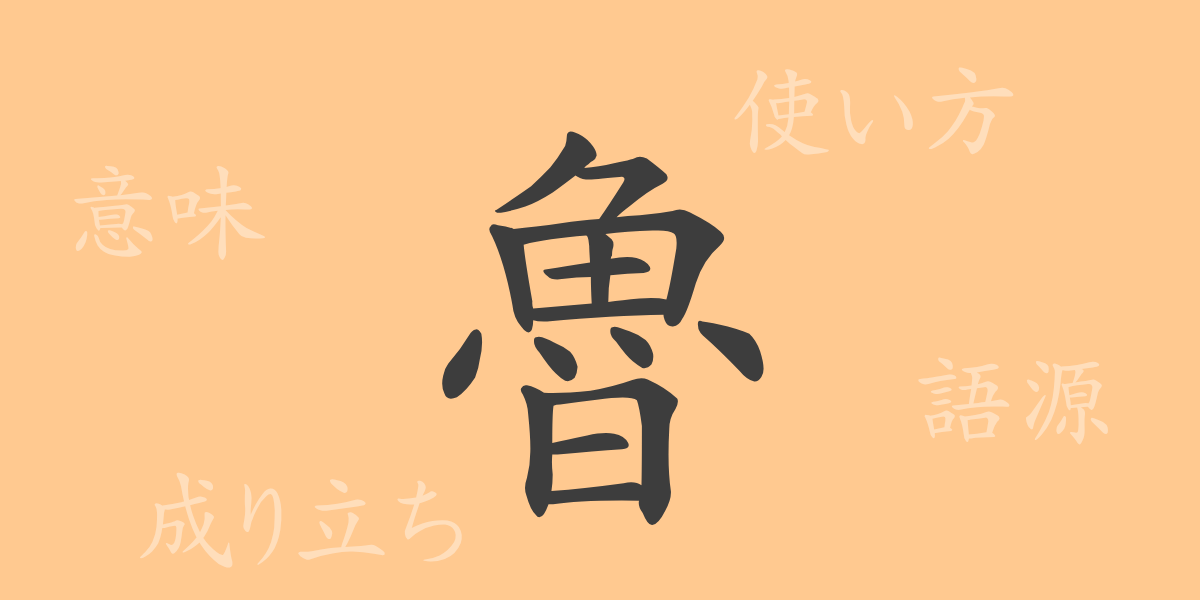 魯（ロ）の漢字の成り立ち(語源)と意味、使い方、読み方、画数、部首