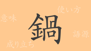 鍋（カ）の漢字の成り立ち(語源)と意味、使い方、読み方、画数、部首