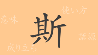 斯（シ）の漢字の成り立ち(語源)と意味、使い方、読み方、画数、部首