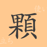 顆(カ)の漢字の成り立ち(語源)と意味、使い方、読み方、画数、部首 顆(カ)の漢字の成り立ち(語源)と意味、使い方、読み方、画数、部首