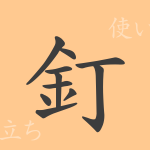釘(テイ)の漢字の成り立ち(語源)と意味、使い方、読み方、画数、部首 釘(テイ)の漢字の成り立ち(語源)と意味、使い方、読み方、画数、部首