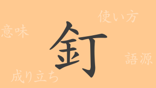 釘（テイ）の漢字の成り立ち(語源)と意味、使い方、読み方、画数、部首