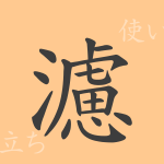 濾(ロ)の漢字の成り立ち(語源)と意味、使い方、読み方、画数、部首 濾(ロ)の漢字の成り立ち(語源)と意味、使い方、読み方、画数、部首