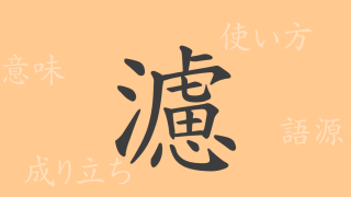 濾（ロ）の漢字の成り立ち(語源)と意味、使い方、読み方、画数、部首