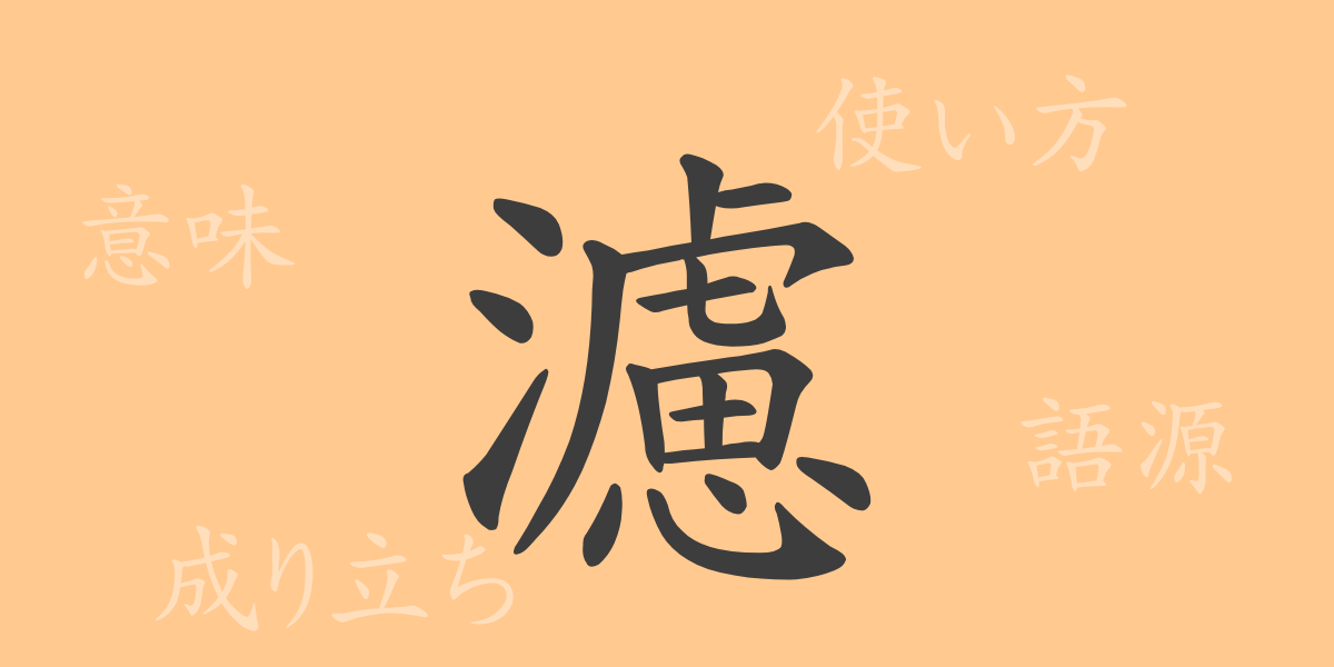 濾（ロ）の漢字の成り立ち(語源)と意味、使い方、読み方、画数、部首