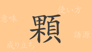 顆（カ）の漢字の成り立ち(語源)と意味、使い方、読み方、画数、部首