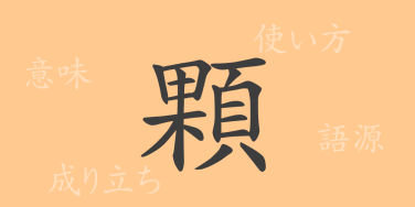 顆（カ）の漢字の成り立ち(語源)と意味、使い方、読み方、画数、部首