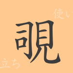 覗(シ)の漢字の成り立ち(語源)と意味、使い方、読み方、画数、部首 覗(シ)の漢字の成り立ち(語源)と意味、使い方、読み方、画数、部首