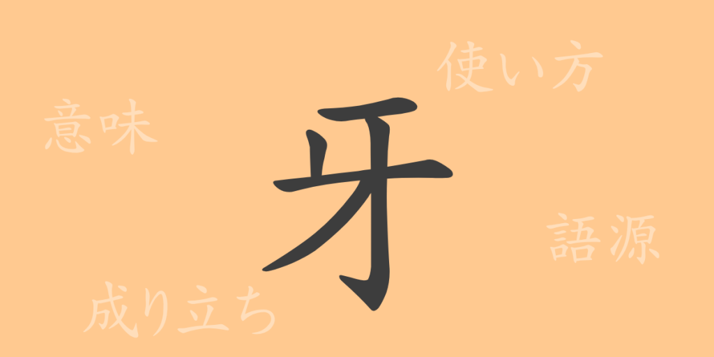 牙（ガ）の漢字の成り立ち(語源)と意味、使い方、読み方、画数、部首