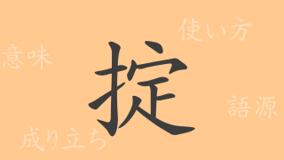 掟（テイ）の漢字の成り立ち(語源)と意味、使い方、読み方、画数、部首