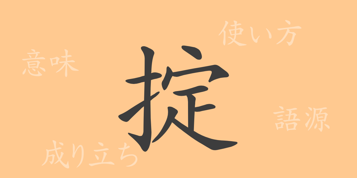 掟（テイ）の漢字の成り立ち(語源)と意味、使い方、読み方、画数、部首