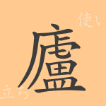 廬(ロ)の漢字の成り立ち(語源)と意味、使い方、読み方、画数、部首 廬(ロ)の漢字の成り立ち(語源)と意味、使い方、読み方、画数、部首