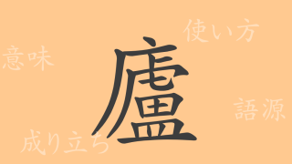 廬（ロ）の漢字の成り立ち(語源)と意味、使い方、読み方、画数、部首