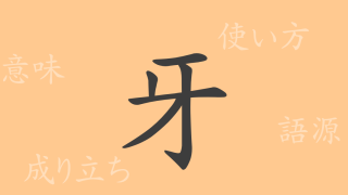 牙（ガ）の漢字の成り立ち(語源)と意味、使い方、読み方、画数、部首
