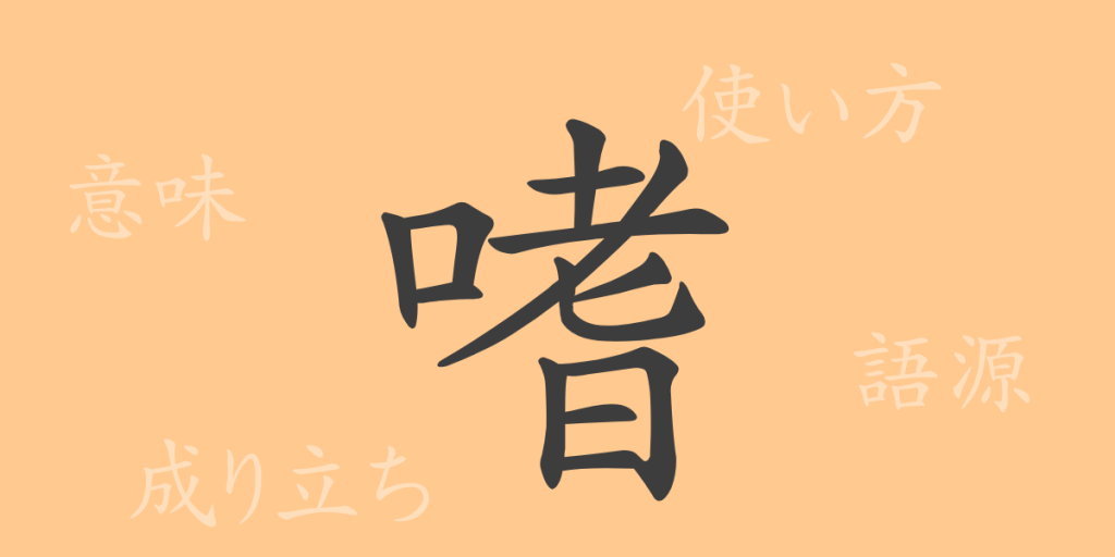嗜(シ)の漢字の成り立ち(語源)と意味、使い方、読み方、画数、部首 嗜(シ)の漢字の成り立ち(語源)と意味、使い方、読み方、画数、部首