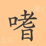 嗜（シ）の漢字の成り立ち(語源)と意味、使い方、読み方、画数、部首