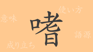 嗜（シ）の漢字の成り立ち(語源)と意味、使い方、読み方、画数、部首