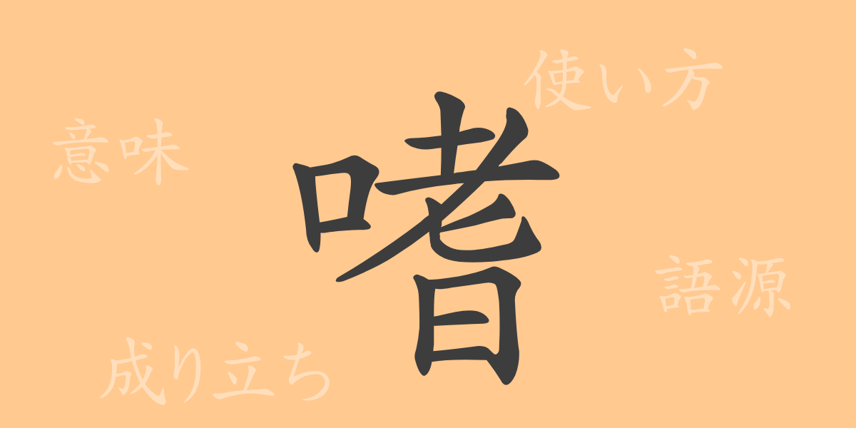 嗜（シ）の漢字の成り立ち(語源)と意味、使い方、読み方、画数、部首