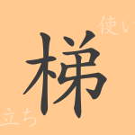 梯(テイ)の漢字の成り立ち(語源)と意味、使い方、読み方、画数、部首 梯(テイ)の漢字の成り立ち(語源)と意味、使い方、読み方、画数、部首